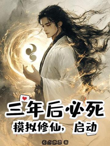 三年后必死?模拟修仙,启动!