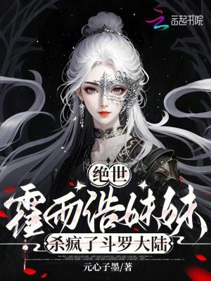 绝世：霍雨浩妹妹杀疯了斗罗大陆