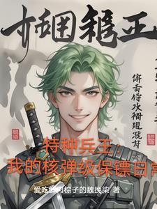 特种兵王:我的核弹级保镖日常