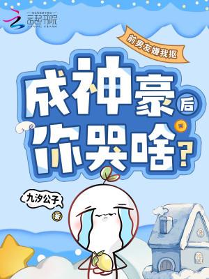 前男友嫌我抠,成神豪后你哭啥?