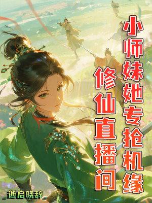 修仙直播间，小师妹她专抢机缘