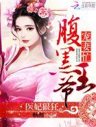 医妃狠狂:腹黑王爷宠妻忙