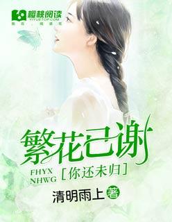 繁花已谢,你还未归