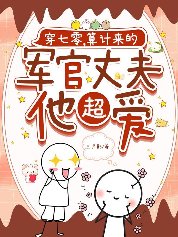 穿七零,算计来的军官丈夫他超爱