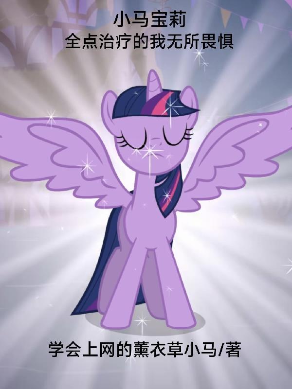小马宝莉:全点治疗的我无所畏惧