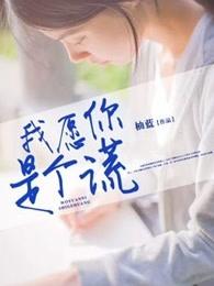 我愿你是个谎