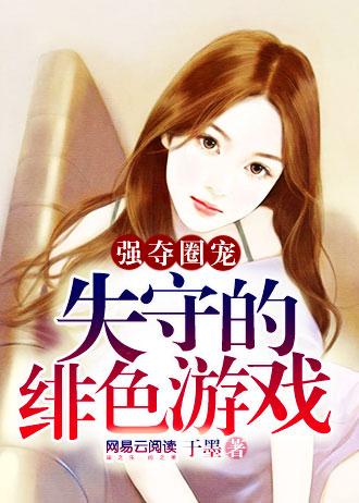 豪门圈宠:失守的绯色游戏