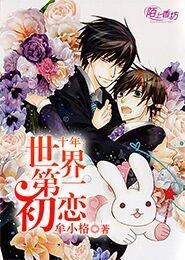 十年:世界第一初恋