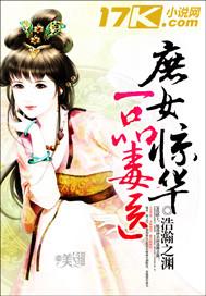 庶女惊华:一品毒医