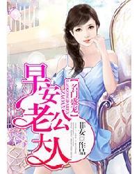 名门盛宠:早安,老公大人