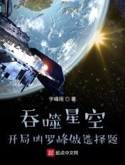 吞噬星空：开局叫罗峰做选择题
