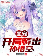 星宠：开局孵出孙悟空
