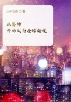 从男神开始成为全球传说