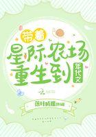 带着星际农场重生到年代文