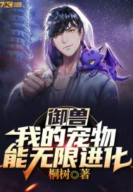 御兽:我的宠物能无限进化