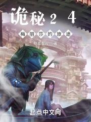 诡秘24:梅丽莎的旅途