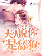 楚爷,夫人说你是舔狗!