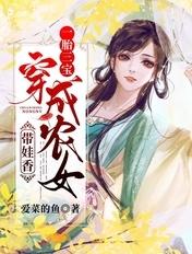 一胎三宝:穿成农女带娃香