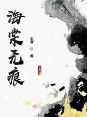 海棠无痕