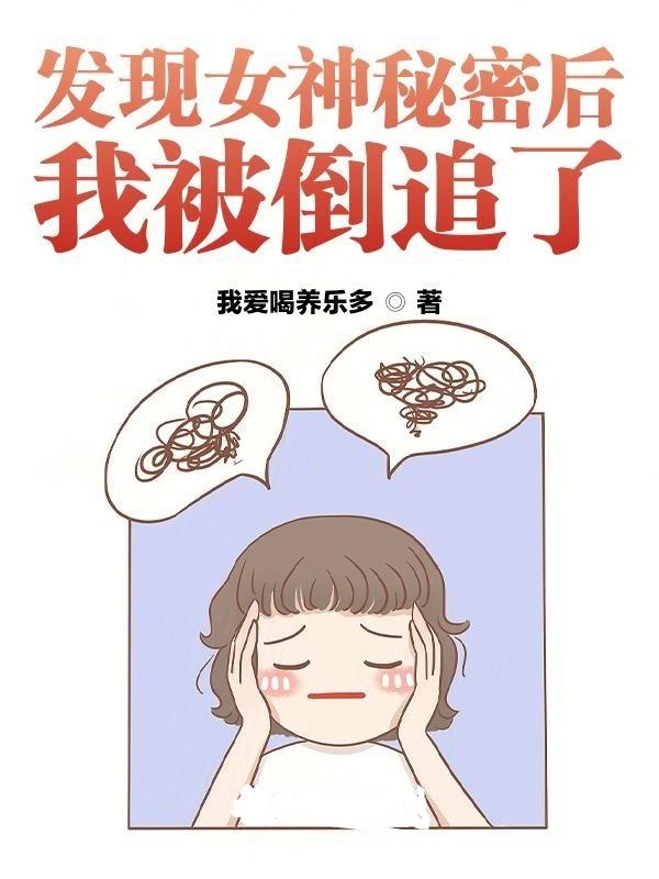 发现女神秘密后,我被倒追了