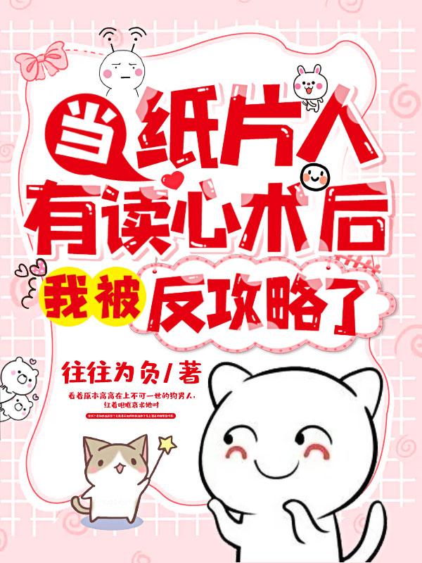当纸片人有读心术后,我被反攻略了
