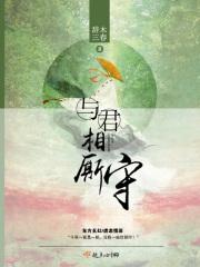 与君相厮守