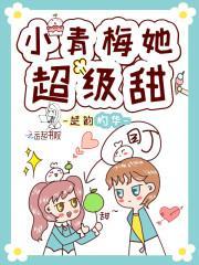 小青梅她超级甜
